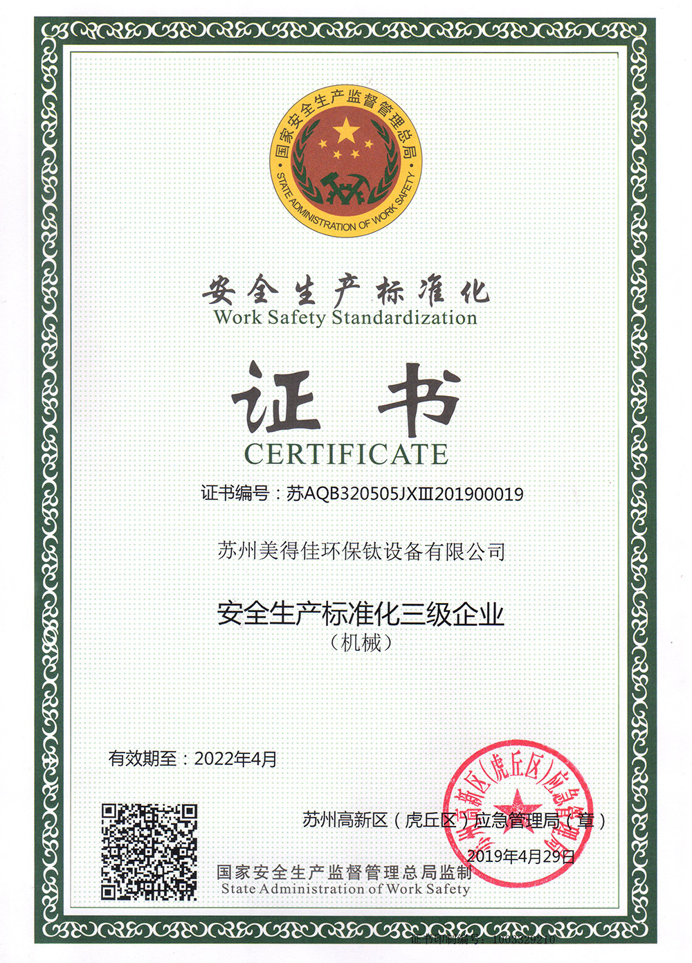 安全生產(chǎn)標(biāo)準(zhǔn)化證書
